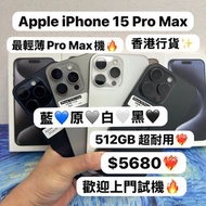 ❤️‍🔥最輕薄最平價Type-C充電 512GB Pro Max 系列❤️‍🔥Apple iPhone 15Pro Max/香港行貨/原色🩶黑色🖤藍色💙白色🤍/性價比高512GB/超抵優惠價/大量靚機