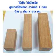 แผ่นไม้ ท่อนไม้ ไม้ตกแต่ง ของเล่นเด็ก งานศิลปะ ทำพร็อพ DIY ไม้แผ่น แผ่นไม้จริง เสาไม้ ไม้เต็ง ไม้รองต้นไม้ ไม้รองเตียง BP