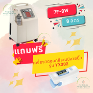 เครื่องผลิตออกซิเจน ขนาด 8 ลิตร YUWELL รุ่น 7F-8W แถมฟรี เครื่องวัดออกซิเจนปลายนิ้ว 1 เครื่อง