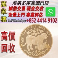香港2010虎年91.6%精鑄紀念金章39.94克 金幣 銀幣 十二生肖金幣、楓葉金幣等等以及各種外國金幣，龍洋·船洋·站洋· 鷹洋 ·雙毫 ·四川銀幣 ·四川盧比· 貴州銀幣 ·黎元洪開國紀念幣·袁