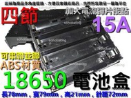 電池盒 18650 彈片型 4節 電流15A 串聯 並聯 鋰鐵鋰 充電 電池 航模 電動車 電池座 針腳 行動電源 4顆