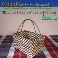 ตะกร้า OTOP สานเส้นพลาสติก ขอบเหลี่ยม Size L (10-066)