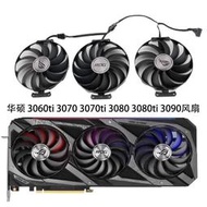 華碩ROG STRIX 3060Ti 3070 猛禽 3080 3090 6700xt 6800顯卡風扇