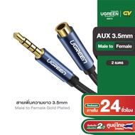 UGREEN สายสัญญาณเสียง AUX 3.5mm Cable Male to Female Auxiliary Aux Stereo Professional HiFi รุ่น AV118