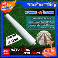 พลาสติกคลุมเห็ด(สีใส) หนา 40 ไมครอน กว้าง 1.4m. ยาว 60m.(3kg.)ผ้ายางปลูกเห็ด เห็ดฟาง ผ้ายางคลุมเห็ด