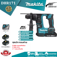 Makita 18V DHR171 ค้อนกระแทกไฟฟ้าไร้แปรงถ่าน เครื่องมือค้อนไฟฟ้าไร้สาย คอนกรีตเจาะได้ [ชุด: แบตเตอรี