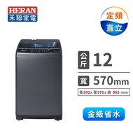 禾聯HWM-1271  12Kg 全自動洗衣機 HWM-1271