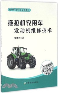 拖拉機農用車發動機維修技術（簡體書）