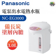 樂聲牌 - NC-EG3000 電熱水瓶 3L【平行進口】