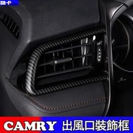 豐田 TOYOTA CAMRY 出風口 風口框 卡夢 木紋 碳纖 裝飾框 裝飾 内飾改裝 卡夢 木紋 碳纖 冷氣 亮片