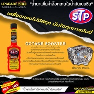STP น้ำยาเพิ่มค่าออกเทนในน้ำมันเบนซิน STP OCTANE BOOSTER ขนาด 155ml.