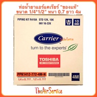 ท่อน้ำยาแอร์ แคเรียร์ Carrier 1/4x1/2 (2x4หุน) 4ม หนา0.7 ท่อแอร์สำเร็จรูป ของแท้ ท่อแอร์