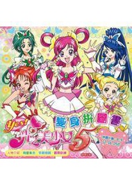 光之美少女5：變身拼圖書