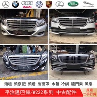 平治邁巴赫 W222 頭咀 頭泵把 頭燈 鬼面罩 水箱 冷網 龍門架 風扇 原廠原裝二手行貨