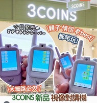 藍田門市🔥訂購-兒童3COINS 視像對講機