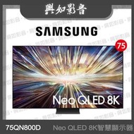 【興如】SAMSUNG 75型 Neo QLED 8K AI QN800D 智慧顯示器QA75QN800DXXZW