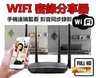 WIFI 密錄 分享器 路由器 1080P 針孔 攝影機 網路 隱藏式 密錄器 手機遠端即時監控 寶寶 錄影機 監視器 無線 橋接器 秘錄器 偽裝 隱形 間諜 微型 迷你 小型 居家 看店 蒐證 神器 spy camera