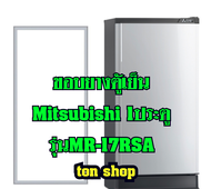 ขอบยางตู้เย็น Mitsubishi 1ประตู รุ่นMR-17RSA