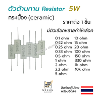 [1ชิ้น] ตัวต้านทาน 5วัตต์ กระเบื้อง เซรามิก resistor ceramic 5w มีหลายค่าให้เลือก 0.1 0.22 0.25 0.33 0.5 1 2 2.2 5 10 15 20 100 150 330 1k 10k โอห์ม R รีซิสเตอร์ r
