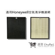 【Honeywell空氣機】濾網 HPA-710WTW HPA710WTW Q710 L710(通用)｜趣買購物