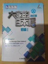 大家的日本語 初級I 改訂版