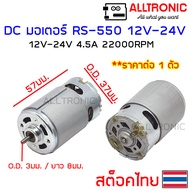 มอเตอร์ DC 12V 24V แกน 3 มิล Motor RS-550