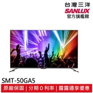 領卷折1000 SANLUX台灣三洋50吋AndroidTV聯網4K液晶顯示器SMT-50GA5 無視訊盒