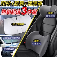 限時降⬊$100【冠軍嚴選】汽車頭枕+腰靠+UV1隔熱前檔遮陽罩  頸枕靠墊 腰靠墊 靠枕腰枕 護枕護頸 汽車遮陽前擋 車用遮陽板#年中慶