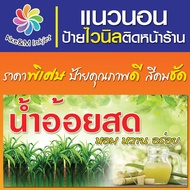 ป้ายไวนิล ร้านน้ำอ้อยสด