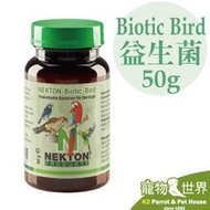 缺《寵物鳥世界》諾克盾 NEKTON Biotic Bird 益生菌 50公克｜德國原裝 鳥類益生菌 腸道保健NE006