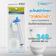 SL Home Elegance ชุดลูกลอย อะไหล่ลูกลอย ชักโครก (มีเลือก 3รุ่น 1.ครบชุด  2. น้ำเข้า  3. น้ำออก น้ำลง