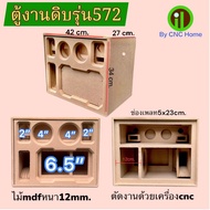 ตู้งานดิบรุ่น572 (ซัพ6.5“+กลาง4”+แหลมทวิตเตอร์2“)พอทลมข้าง ไม้Mdfหนา12mm.