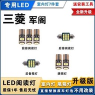 三菱Zinger 專用LED閱讀燈件 改裝室內燈 Mitsubishi君閣 車內燈 頂棚燈 內飾燈 後備箱燈泡
