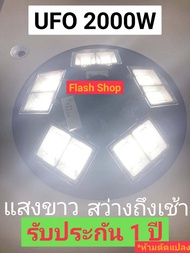 12.12  สว่างถึงเช้า  UFO 2000W พลังงานแสงอาทิตย์Solar Street Light LED แสงขาว วอร์ม ประกัน 1 ปี