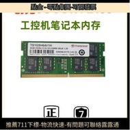 Transcend創見4G 8G 16G DDR4 2133 2400工控 筆記本內存原廠條