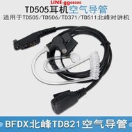 現貨 適用BFDX北峰TD505耳機對講機空氣導管TD506/371/821/TD511耳麥線