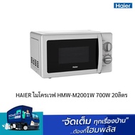 HAIER ไมโครเวฟ HMW-M2001W 700W 20ลิตร