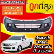 กันชนหน้า ISUZU DMAX ปี​ 2012 - 2015 ดีแม็ก ตัวเตี้ย 2WD