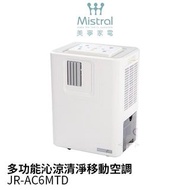 Mistral 美寧 冷氣空調/移動式冷氣 JR-AC6MT(D) 附贈1.8M排風管