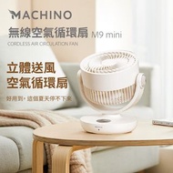 Machino M9 mini無線空氣循環扇