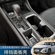 台灣現貨Nissan 適用於23-24款十四代Sentra 檔位面板裝飾貼水杯內飾防刮中控貼改裝