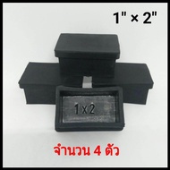 ยางรองขาโต๊ะ ยางรองขาเก้าอี้ ยางสี่เหลี่ยมสวมนอก ขนาด 1"x 2"  จำนวน 4 ชิ้น  ยางขาโต๊ะ ยางขาเก้าอี้ ย