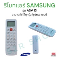 รีโมทแอร์ ซัมซุง Samsung Virus Doctor รุ่น ASV13 สามารถใช้ได้ทุกรุ่นที่มีรูปทรงแบบเดียวกัน (Smart In