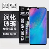 華為 HUAWEI P30 超強防爆鋼化玻璃保護貼 (非滿版) 螢幕保護貼