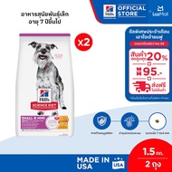 [เซตสุดคุ้ม] Hills Science Diet Adult 7+ Small & Mini อาหารสุนัขพันธุ์เล็ก อายุ 7 ปีขึ้นไป ขนาด 1.5 
