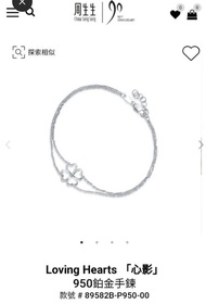 全新 周生生 950 鉑金 19cm 手鍊