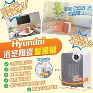 Hyundai 家居浴室陶瓷暖風機 包郵