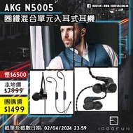 AKG N5005 圈鐵混合單元入耳式耳機