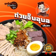 ก๋วยจั๊บญวน ก๋วยจั๊บอุบลเส้นสด ก๋วยจั๊บยวณ ข้าวเปียกเส้น ต้นตำหรับ เส้นเหนียวนุ่ม น้ำซุปเข้มข้น ผลิต
