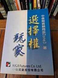 暫（2.8部分內頁有劃注黃斑）選擇權玩家 中信期貨顧問部zone3
